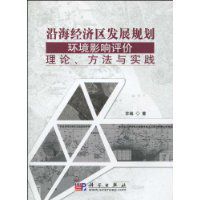 沿海經濟區發展規劃環境影響評價 沿海經濟區發展規劃環境影響評價