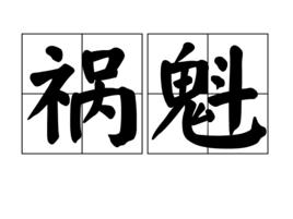 禍魁 禍魁