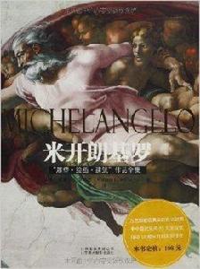 米開朗基羅+世界藝術史 米開朗基羅+世界藝術史