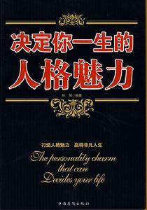 決定你一生的人格魅力 決定你一生的人格魅力