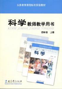 教科版四上科學教學用書 教科版四上科學教學用書