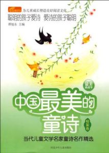 中國最美的童詩 中國最美的童詩