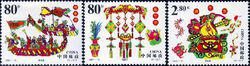 《端午節》特種郵票 2001-10T 中國