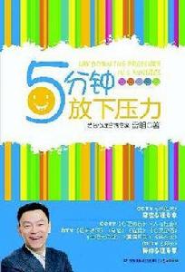 5分鐘放下壓力 5分鐘放下壓力
