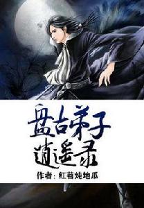 盤古弟子逍遙錄 盤古弟子逍遙錄