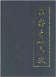 中華全二十六史 中華全二十六史