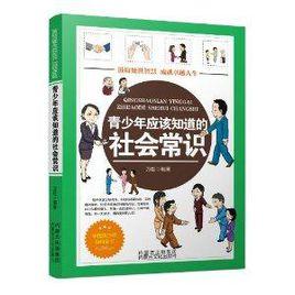 青少年應該知道的社會常識 青少年應該知道的社會常識
