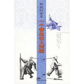 開放的中華:一個番鬼在大清國 開放的中華:一個番鬼在大清國