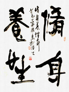 修身養性 修身養性