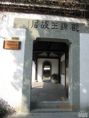 都錦生故居 都錦生故居