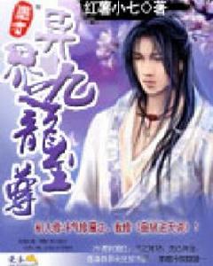 異界之九龍至尊 異界之九龍至尊