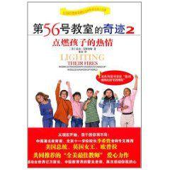 第56號教室的奇蹟2:點燃孩子的熱情 第56號教室的奇蹟2:點燃孩子的熱情