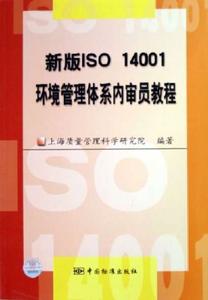 環境管理體系內審員教程