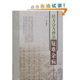 經方合方辨治疑難雜病 經方合方辨治疑難雜病