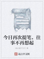今日再次提筆，往事不再想起