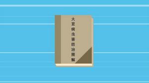 大豆病蟲害防治圖解