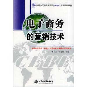 電子商務行銷技術