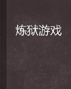 煉獄遊戲[網路小說]