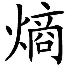 熵[物理學術語]