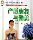 產後康復與健美