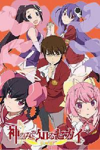 只有神知道的世界·女神篇 只有神知道的世界·女神篇