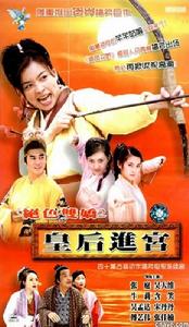 皇后進宮 皇后進宮