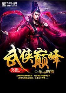 笑傲之武俠巔峰