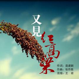 又見高粱紅 又見高粱紅