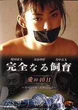 《完全飼育之愛40日》海報
