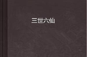 三世六仙 三世六仙