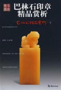 巴林圖案石精品賞析 巴林圖案石精品賞析