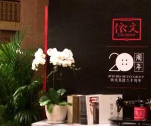 依文服飾股份有限公司 依文服飾股份有限公司