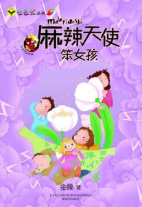 麻辣天使笨女孩 麻辣天使笨女孩