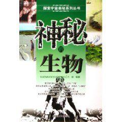 神秘的生物 神秘的生物