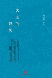 民主的限制 民主的限制