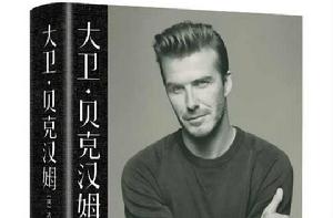 大衛·貝克漢姆自傳 大衛·貝克漢姆自傳