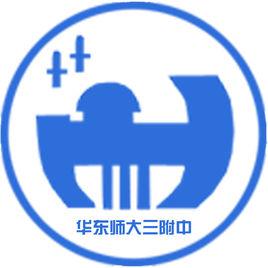 華東師範大學第三附屬中學