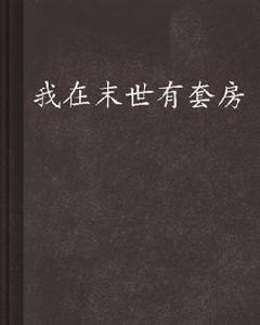 我在末世有套房[晨星LL編著小說]