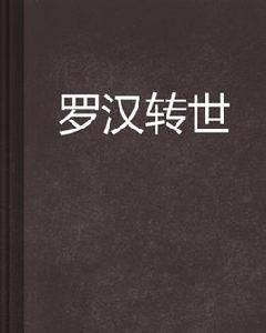 羅漢轉世 羅漢轉世