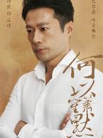 何以笙簫默[2015年鍾漢良、唐嫣主演電視劇]