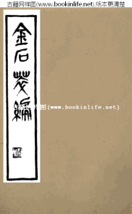 金石萃編