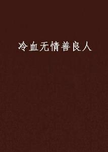 冷血無情善良人 冷血無情善良人