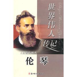 世界偉人傳記:X射線發現者倫琴 世界偉人傳記:X射線發現者倫琴