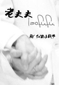 老夫夫 老夫夫