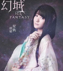 星軌[郭敬明小說《幻城》人物]