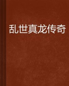 亂世真龍傳奇 亂世真龍傳奇