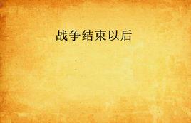 戰爭結束以後 戰爭結束以後