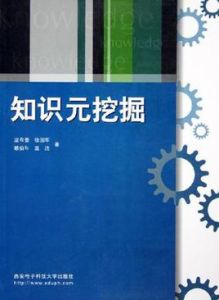 《知識元挖掘》 《知識元挖掘》