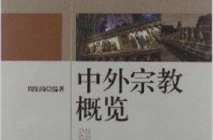 中外宗教概覽 中外宗教概覽