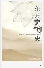 東方文化史 東方文化史